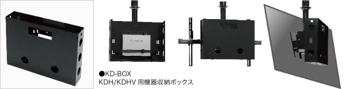 フォト：●KD-BOX/KDHV用機器収納ボックス