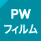 PWフィルム