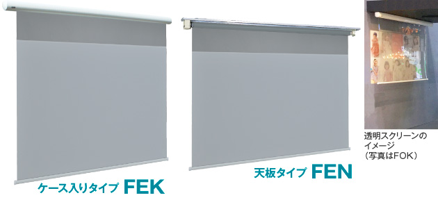 FEK/FEN設置イメージ1