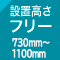 設置高さフリー730-1100